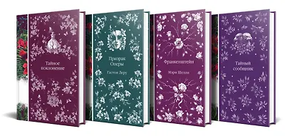 Набор: Элегантная мистика-2 (из 4-х книг: Тайное поклонение, Призрак Оперы, Франкенштейн, Тайный сообщник) - фото 2