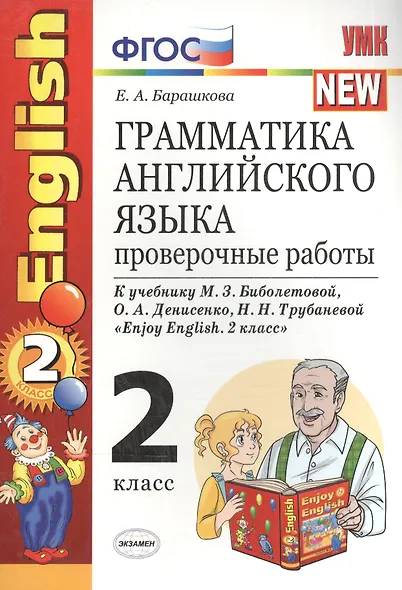 Грамматика английского языка. 2 класс. Проверочные работы к учебнику М.З. Биболетовой, О.А. Денисенко, Н.Н. Трубанёвой "Enjoy English. 2 класс". ФГОС - фото 2
