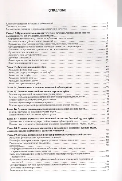 Ортодонтия. Национальное руководство. В двух томах. Том 2. Лечение зубочелюстных аномалий - фото 2