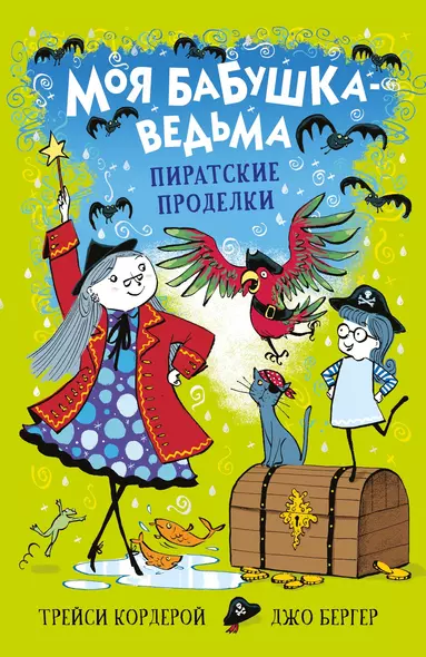 Моя бабушка-ведьма. Пиратские проделки - фото 1