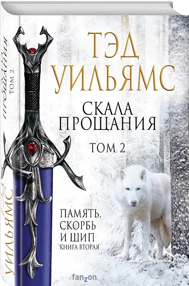 Скала Прощания. Том 2 - фото 3
