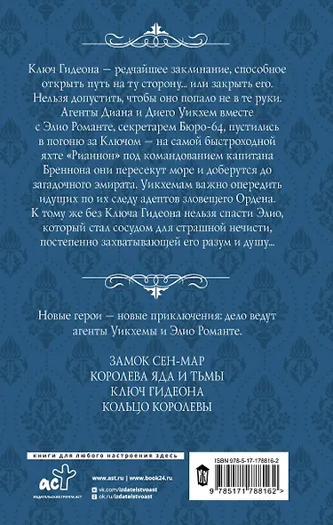 Ключ Гидеона - фото 2