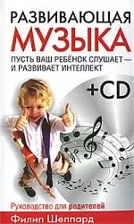 Развивающая музыка +CD - фото 1