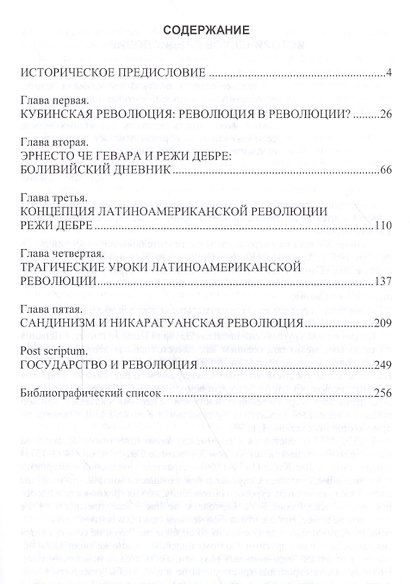 Режи Дебре и Латиноамериканская революция XX века - фото 2