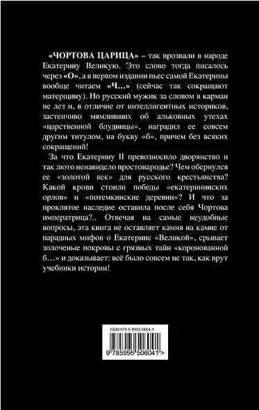 Чортова Екатерина. Вся правда о "золотом веке" коронованной блудницы - фото 2