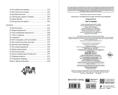 Наследие ночи и крови. Снег и рубины (#2) - фото 10