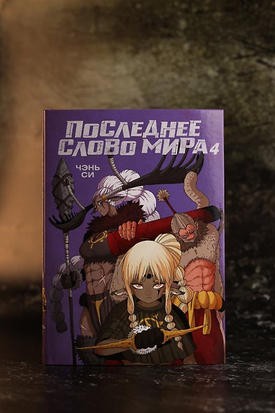 Последнее слово мира. Том 4 (Last Word of the World). Маньхуа - фото 12