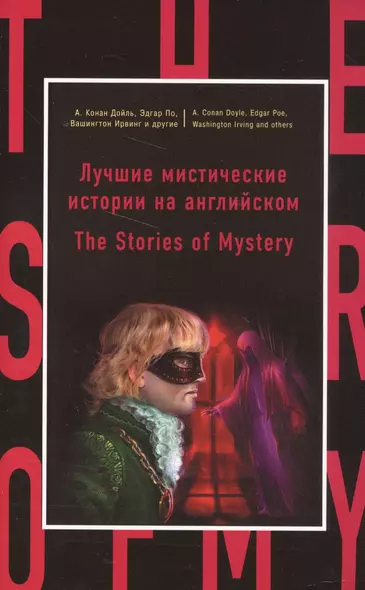 Лучшие мистические истории на английском = The Stories of Mystery - фото 1