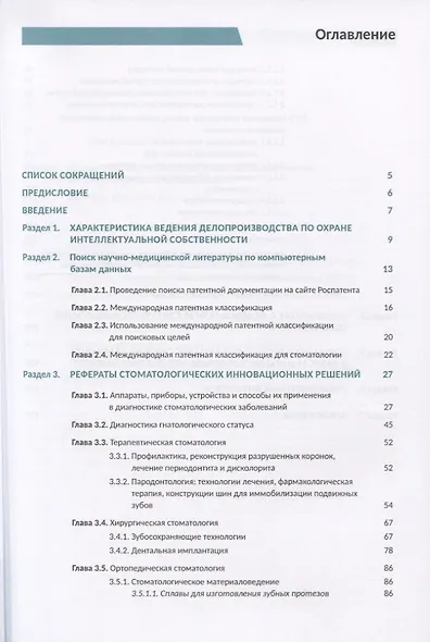 Инновационные решения в стоматологии. Монография - фото 2