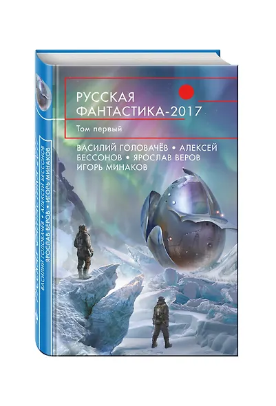 Русская фантастика-2017. Том первый - фото 3