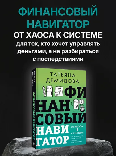 Финансовый навигатор. От хаоса к системе: что нужно знать, чтобы бизнес работал и зарабатывал - фото 4