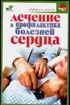 Лечениие и профилактика болейней сердца - фото 1