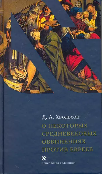 О некоторых средневековых обвинениях против евреев: Историческое исследование по источникам - фото 1