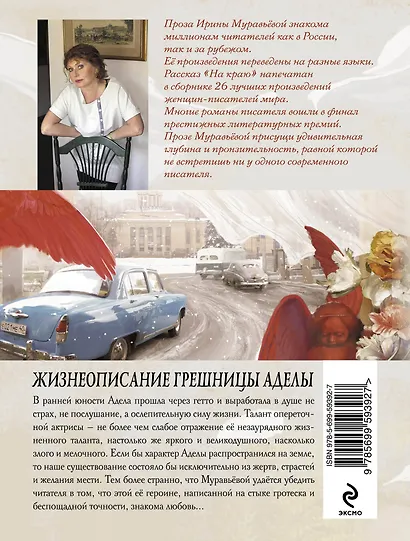 Жизнеописание грешницы Аделы : рассказы и повести - фото 2