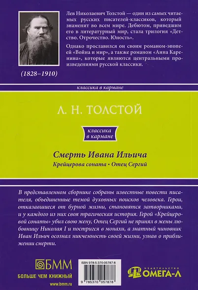 Смерть Ивана Ильича. Крейцерова соната. Отец Сергий - фото 2