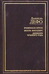 Робинзон Крузо. Молли Флендерс. Дневник чумного города - фото 1