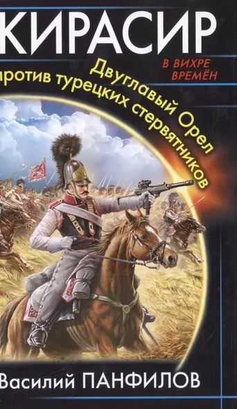 Кирасир. Двуглавый Орел против турецких стервятников - фото 1