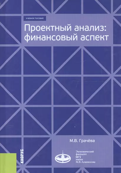 Проектный анализ. Финансовый аспект. Учебное пособие - фото 1