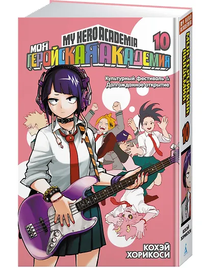 Моя геройская академия. Книга 10 (Том 19, 20) - Культурный фестиваль. Долгожданное открытие. (My Hero Academia / Boku no Hero Academia). Манга - фото 2