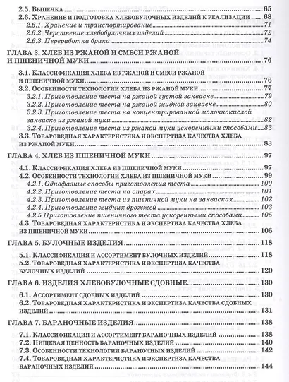 Экспертиза хлебобулочных изделий. Учебник - фото 3