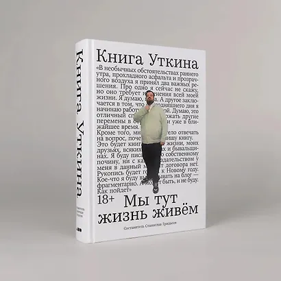 Книга Уткина: Мы тут жизнь живем - фото 5