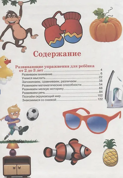 Большая энциклопедия умного малыша. Самая нужная развивающая книга для детей от 2 до 4 лет - фото 2