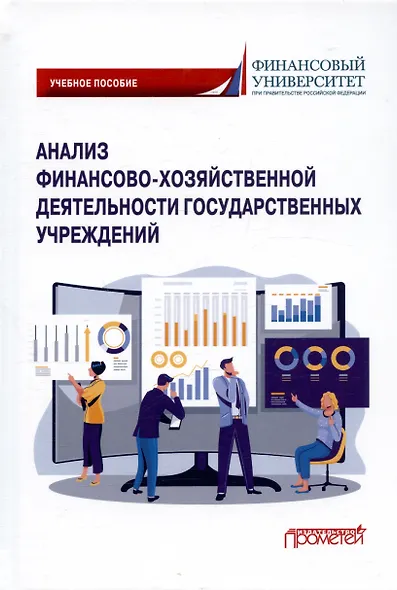 Анализ финансово-хозяйственной деятельности государственных учреждений. Учебное пособие - фото 1