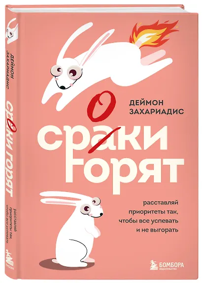 Сроки горят. Расставляй приоритеты так, чтобы все успевать и не выгорать - фото 3