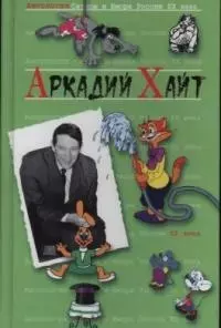 Аркадий Хайт. Т.35.  Антология сатиры и юмора России ХХ века - фото 1