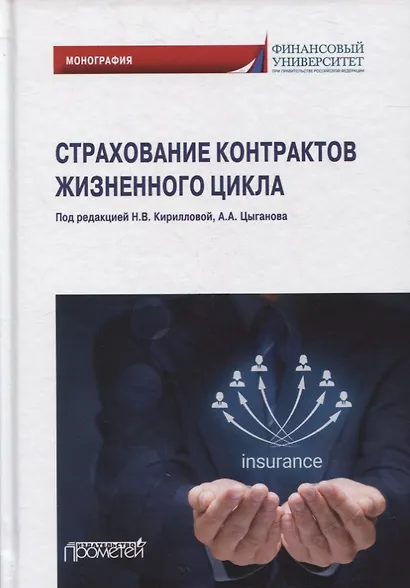 Страхование контрактов жизненного цикла: монография - фото 1
