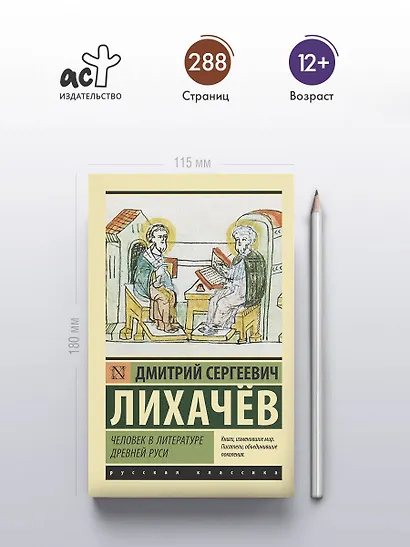 Человек в литературе Древней Руси - фото 4