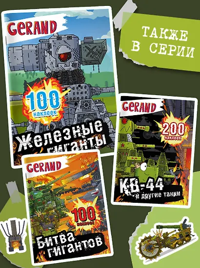 Gerand. Железные гиганты. 100 наклеек - фото 5
