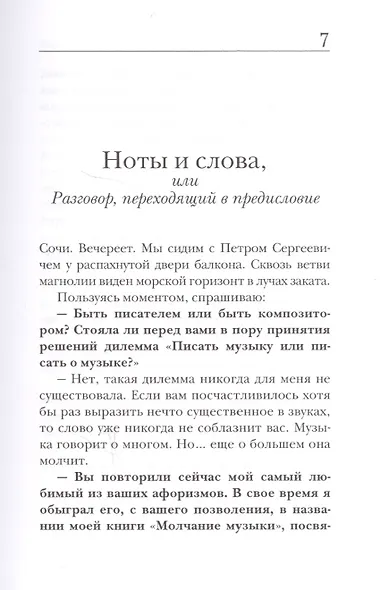 Ноты вместо слов - слова вместо нот. Очерки и беседы. Рецензии. Интервью. Лекции. В двух томах. Том первый. О классиках - фото 2