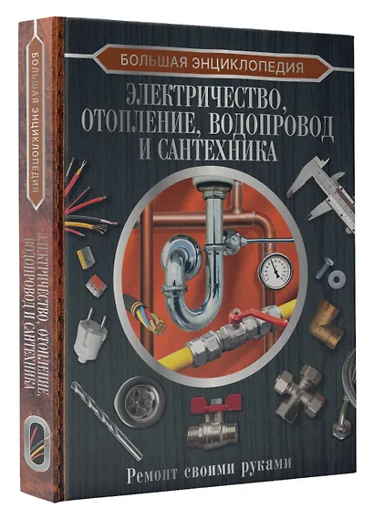 Большая энциклопедия. Электричество, отопление, водопровод и сантехника. Ремонт своими руками - фото 3