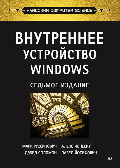 Внутреннее устройство Windows. 7-е изд. - фото 1