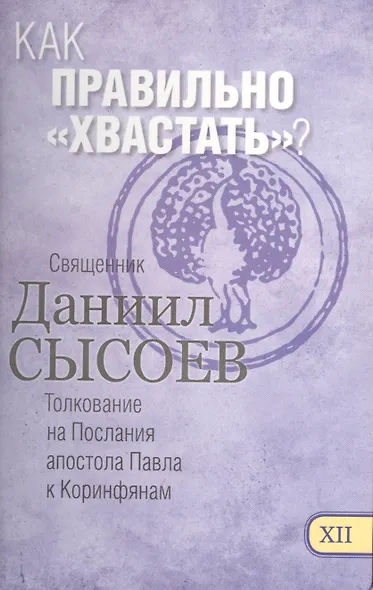 Как правильно хвастать Толкование на Первое и Второе Послание… ч.12/12 - фото 1