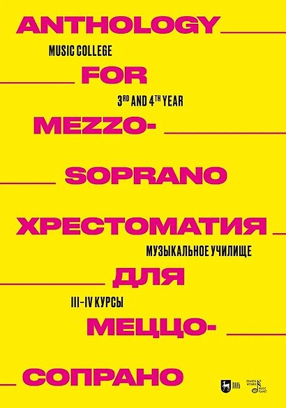 Хрестоматия для меццо-сопрано. Музыкальное училище. III–IV курсы. Ноты - фото 1