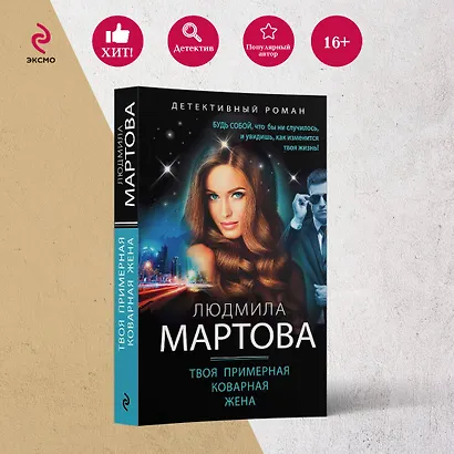 Твоя примерная коварная жена - фото 4