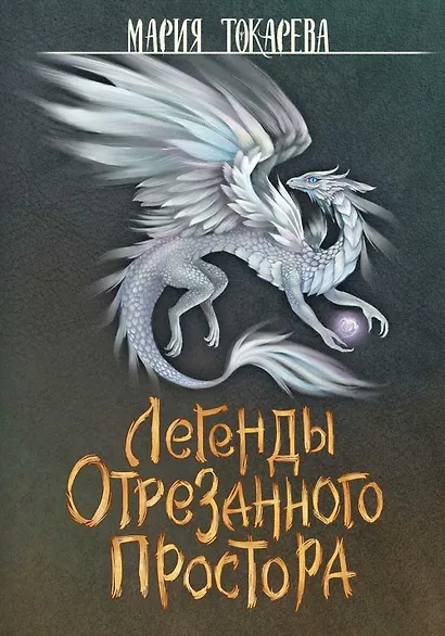 Легенды Отрезанного Простора - фото 1