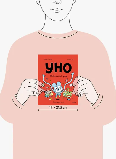 Уно. Невероятный друг - фото 7