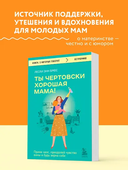 Ты чертовски хорошая мама! Прими хаос, преодолей чувство вины и будь верна себе - фото 4