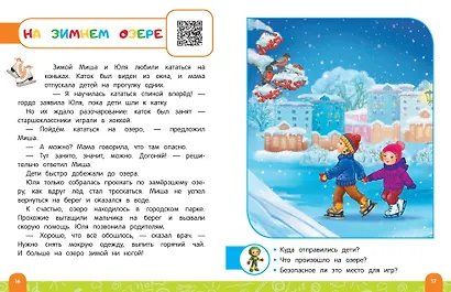 Правила безопасного поведения на улице. Говорящая книга с заданиями - фото 8