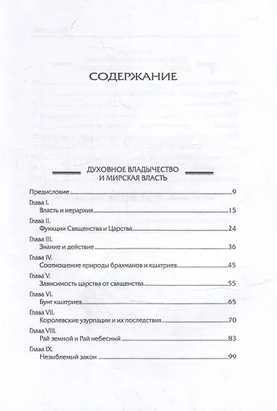 Духовное владычество и мирская власть = Autorite spirituelle et pouvoir temporel. Рене Генон: к пониманию одного сложного человека = Rene Guenon: Approche dun homme complexe - фото 2