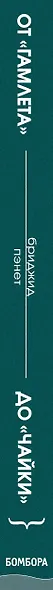 От "Гамлета" до "Чайки". Настольная книга-практикум по актерскому мастерству от педагога лондонской академии RADA The Royal Academy of Dramatic Art - фото 5