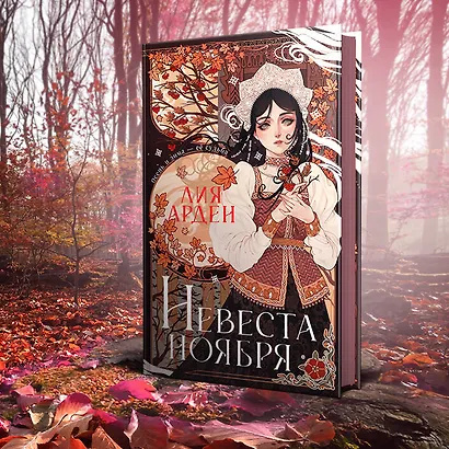 Невеста Ноября - фото 5