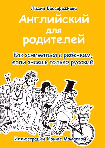 Английский для родителей. Как заниматься с ребенком, если знаешь только русский - фото 1