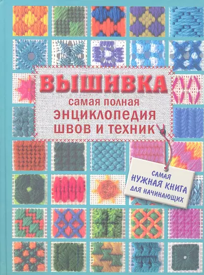 Вышивка. Самая полная энциклопедия швов и техник - фото 1