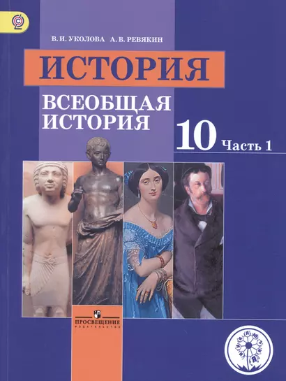 История. 10 класс. Всеобщая история. Базовый уровень. Учебник для общеобразовательных организаций. В трех частях. Часть 1. Учебник для детей с нарушением зрения - фото 1