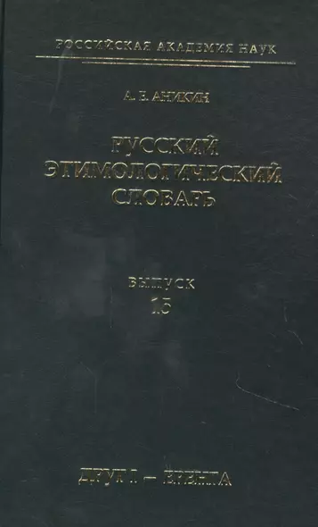 Русский этимологический словарь. Выпуск 15 (друг I - еренга) - фото 1