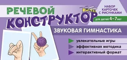 Набор карточек с рисунками. Речевой конструктор: Звуковая гимнастика. Для детей 4-7 лет - фото 1